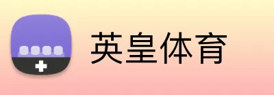 英皇体育 logo